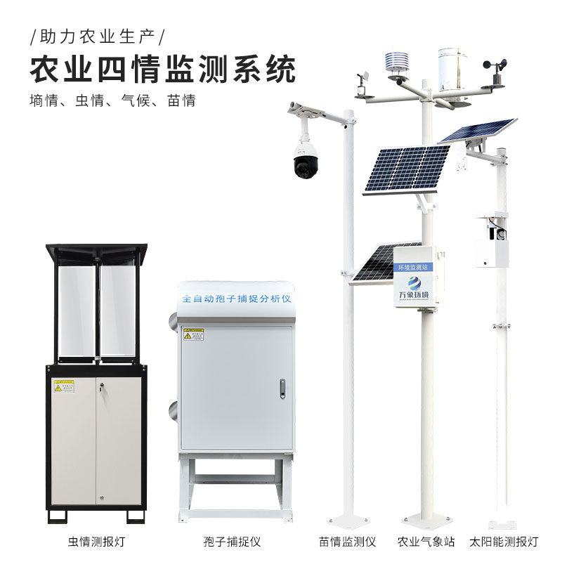 農業(yè)四情監(jiān)測系統(tǒng)輕松管理農田的監(jiān)測與預警