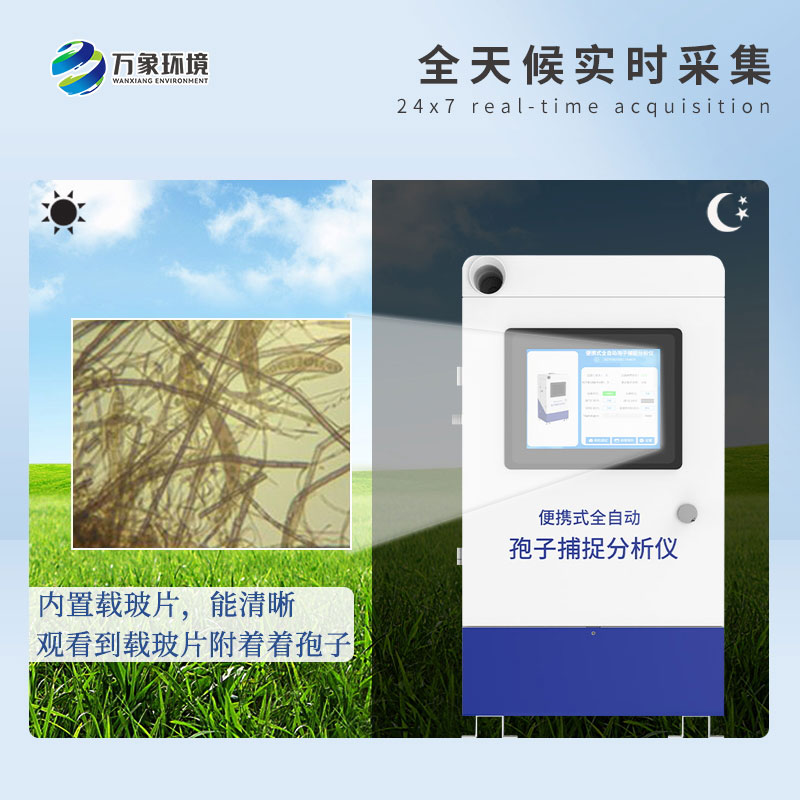 遠程拍照式孢子捕捉系統(tǒng)——高效、智能、易用的病害捕捉設備