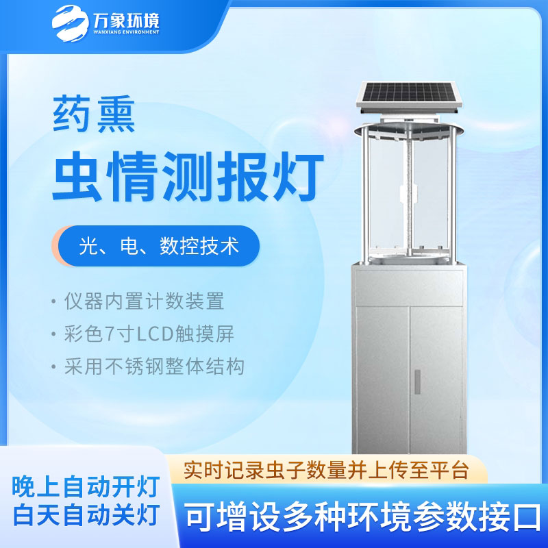藥熏蟲(chóng)情測(cè)報(bào)燈——藥熏處理蟲(chóng)體