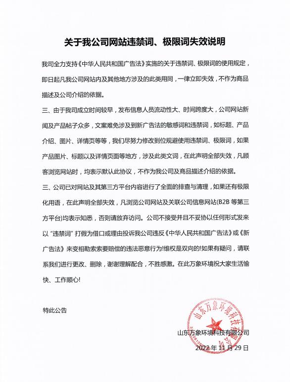 關(guān)于我公司網(wǎng)站違禁詞、極限詞失效說(shuō)明