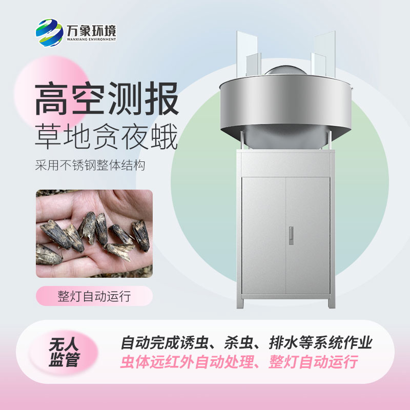 高空殺蟲燈——一款有效滅蟲的草地貪夜蛾測報(bào)技術(shù)