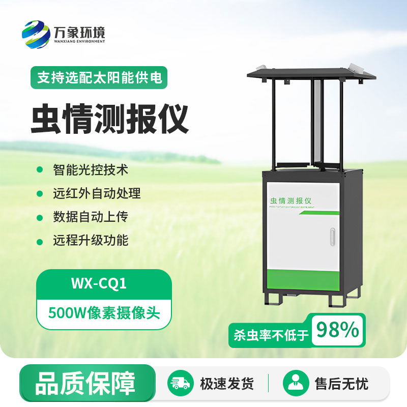 蟲(chóng)情測(cè)報(bào)燈