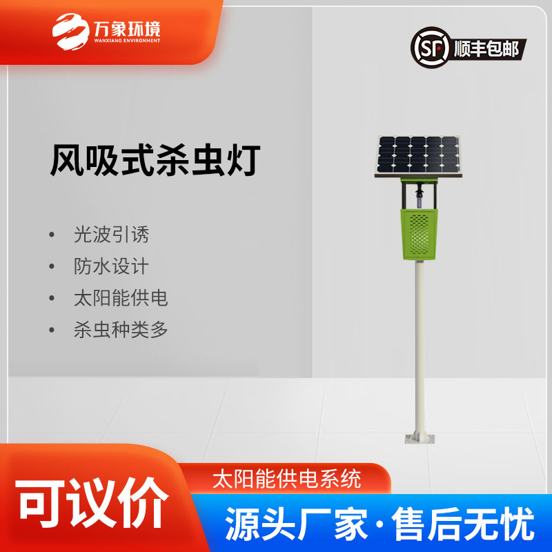 風(fēng)吸式太陽能殺蟲燈：風(fēng)吸助力，精準捕捉更高效