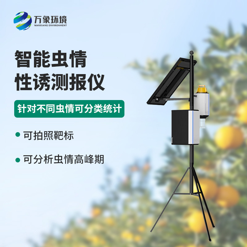害蟲性誘智能測報(bào)系統(tǒng)有什么可取之處？