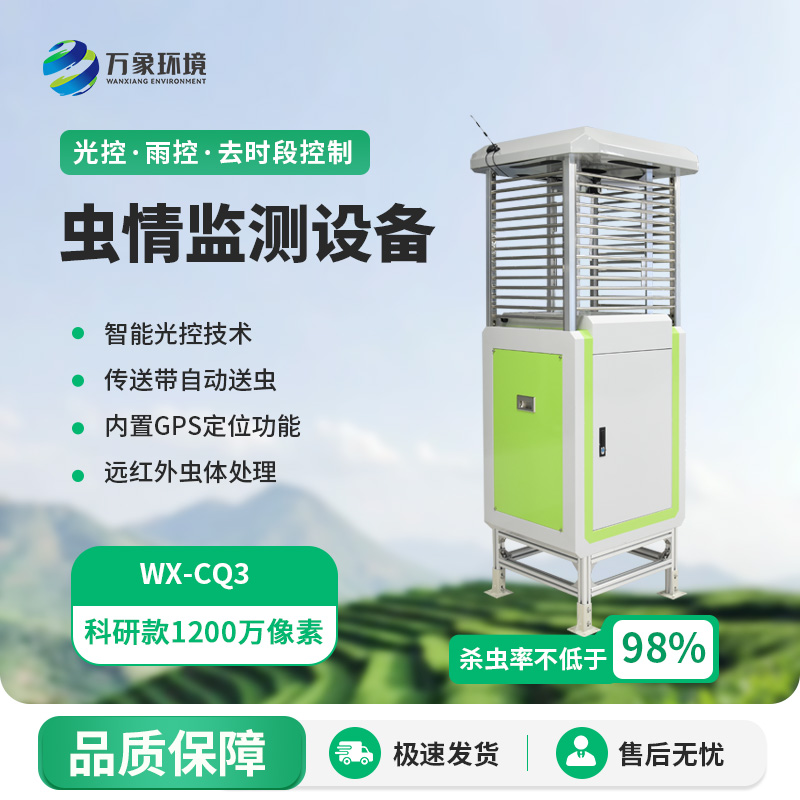 蟲(chóng)情測(cè)報(bào)設(shè)備