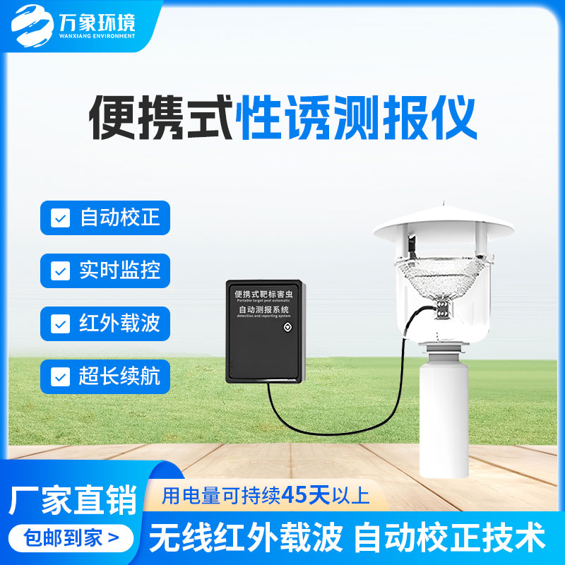 便攜式性誘測報燈有什么優(yōu)勢？
