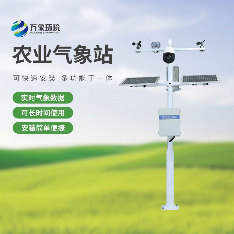 田間農(nóng)業(yè)氣象站，萬(wàn)象環(huán)境是如何通過(guò)技術(shù)實(shí)力留住客戶的？
