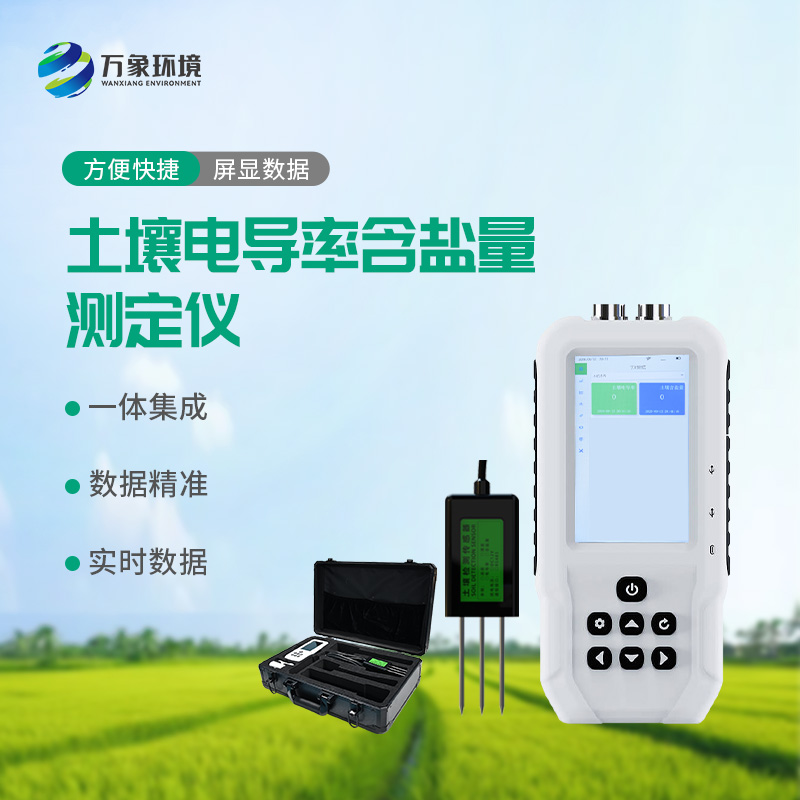 土壤電導率含鹽量測定儀，值得選擇的點在哪