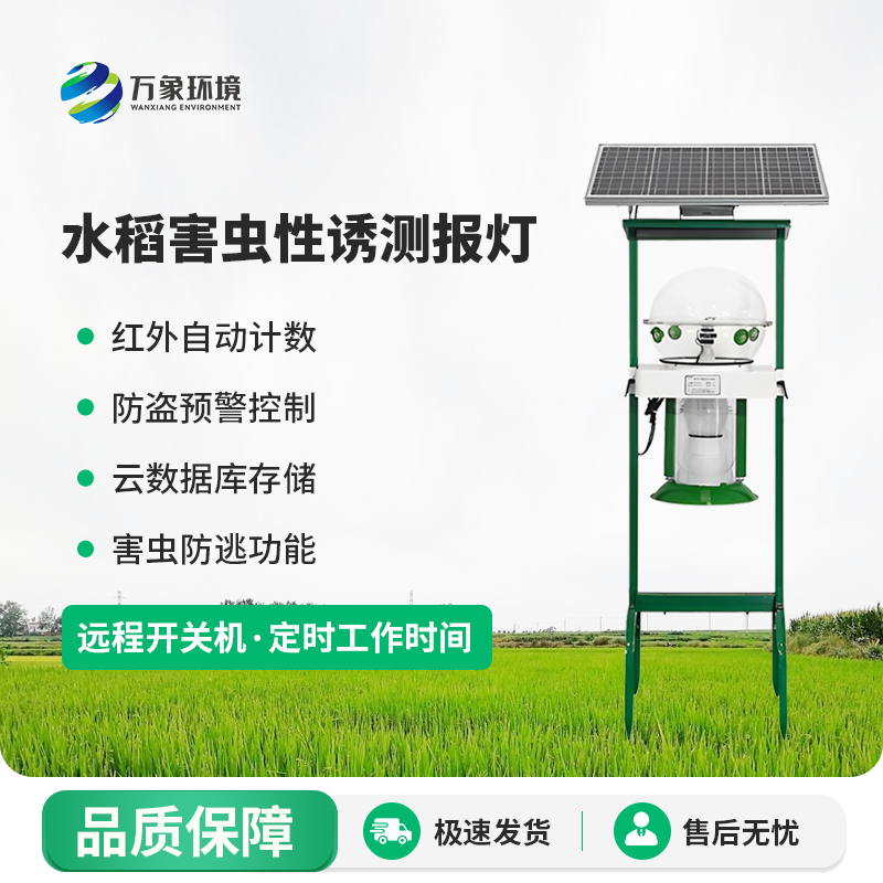 水稻害蟲性誘測報燈有什么作用？