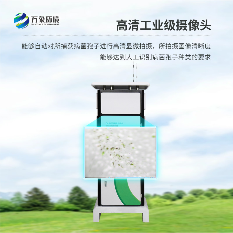 遠程智能孢子捕捉儀，作為農業(yè)四情設備之一如何為現(xiàn)代農業(yè)發(fā)展助力？