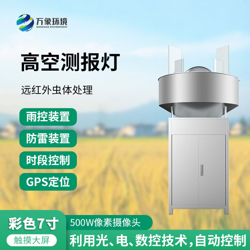 高空測報(bào)燈：測報(bào)、誘捕遷飛性害蟲的種群動態(tài)