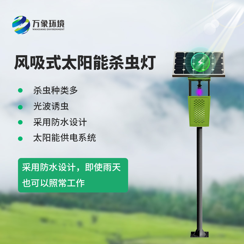 風(fēng)吸式殺蟲(chóng)燈：農(nóng)業(yè)害蟲(chóng)的“天敵”新選擇