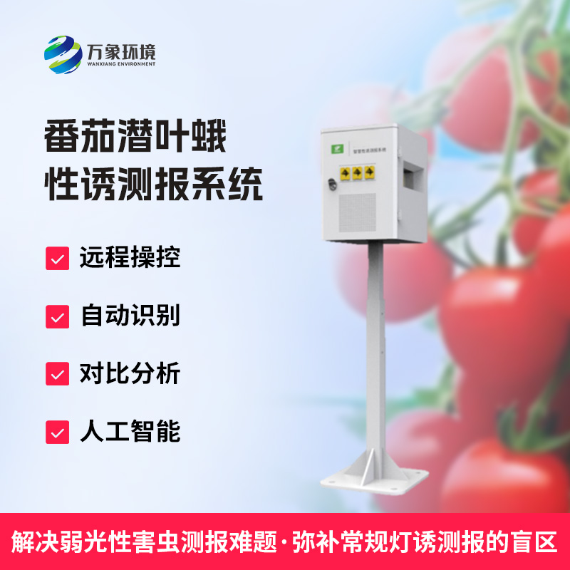 什么是番茄潛葉蛾性誘測報系統(tǒng)？