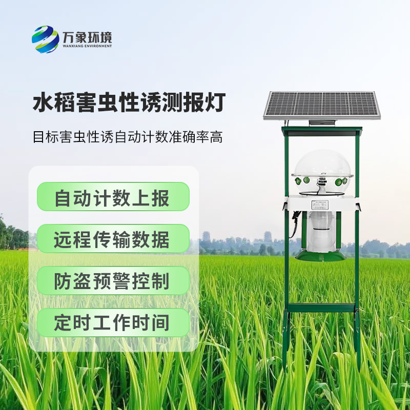 水稻害蟲性誘測(cè)報(bào)燈顯著特點(diǎn)