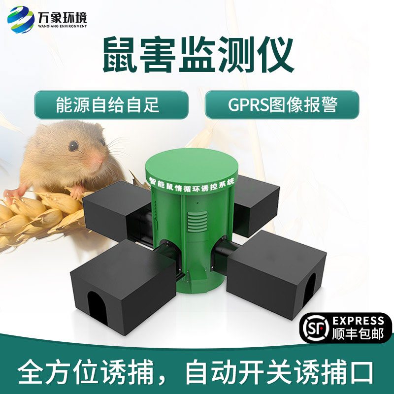 鼠情監(jiān)測(cè)設(shè)備——防治鼠害的新銳力量