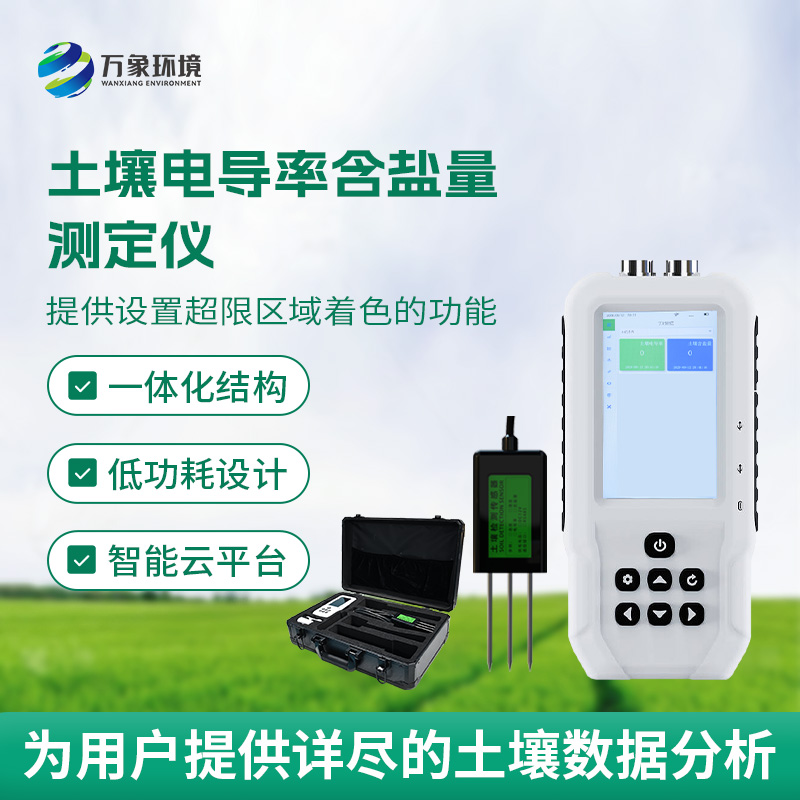 土壤電導(dǎo)率含鹽量測定儀，隨時(shí)掌握土壤這兩個(gè)參數(shù)！