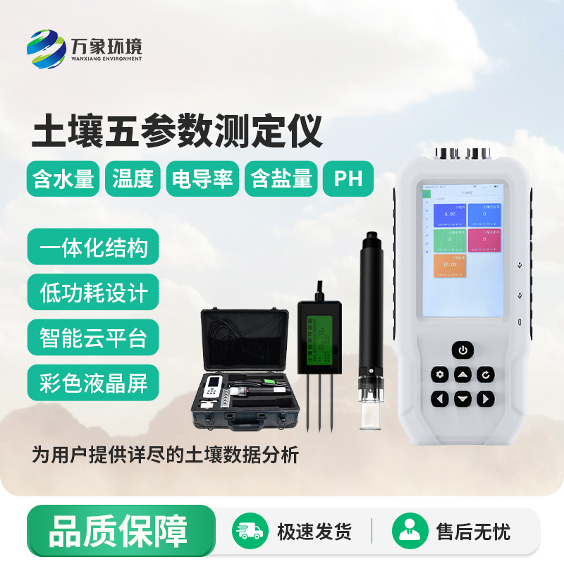 土壤溫濕度電導(dǎo)率含鹽量ph測定儀深度介紹
