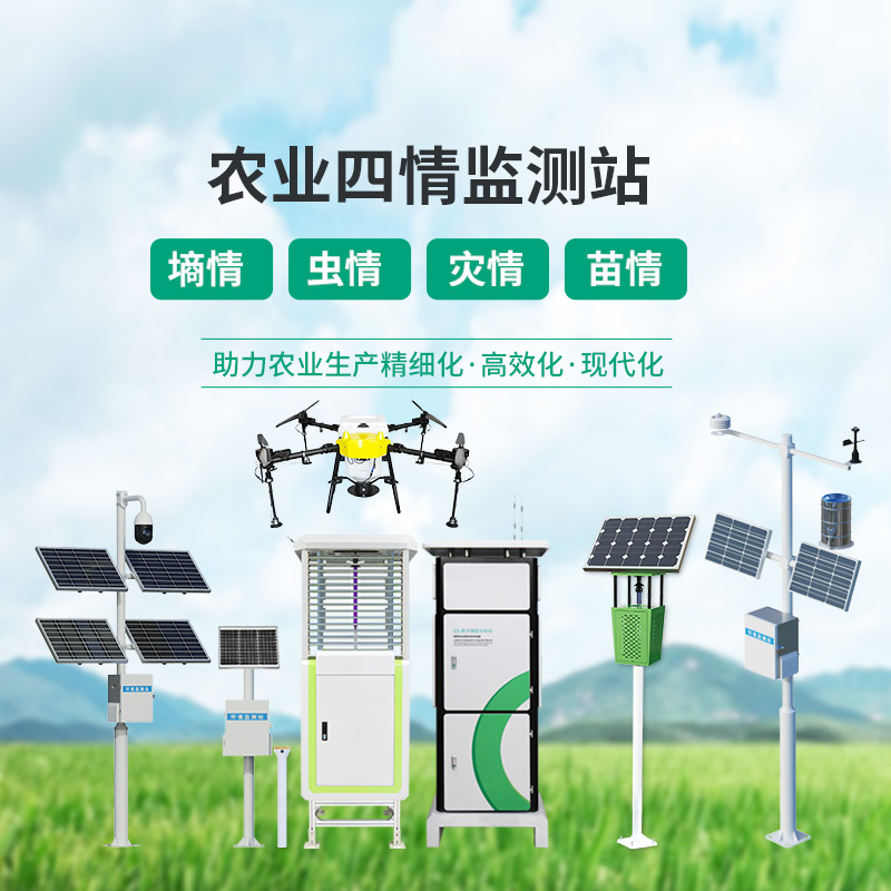 農(nóng)業(yè)四情監(jiān)測管理系統(tǒng)，設(shè)備齊全，應(yīng)對農(nóng)業(yè)發(fā)展可能出現(xiàn)的問題
