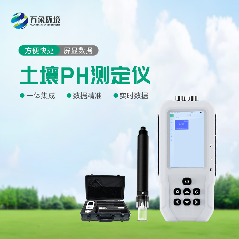 土壤PH速測(cè)儀——操作簡(jiǎn)便、測(cè)量迅速的便攜儀器