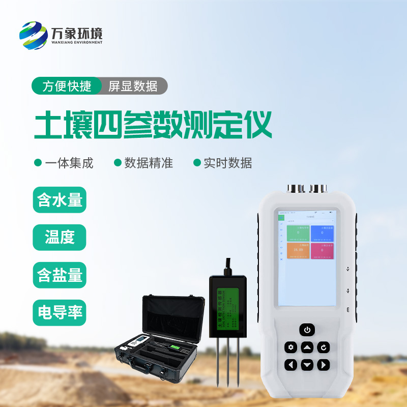 土壤溫濕度電導(dǎo)率含鹽量測(cè)定儀有什么功能？