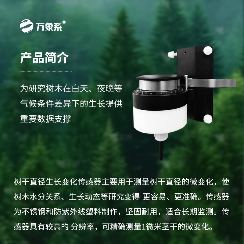 樹干直徑生長(zhǎng)變化傳感器